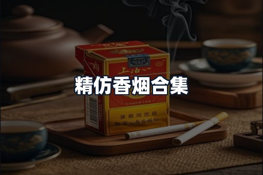 精仿香烟合集