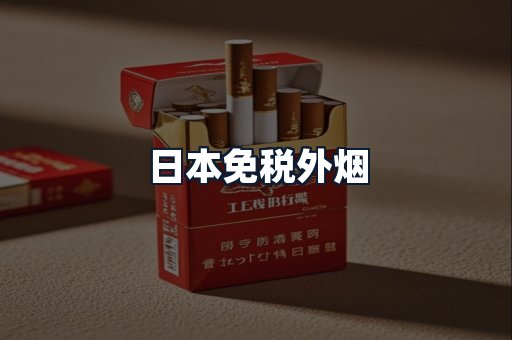 日本免税外烟