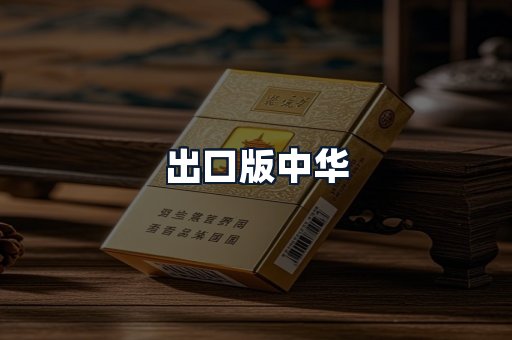 出口版中华